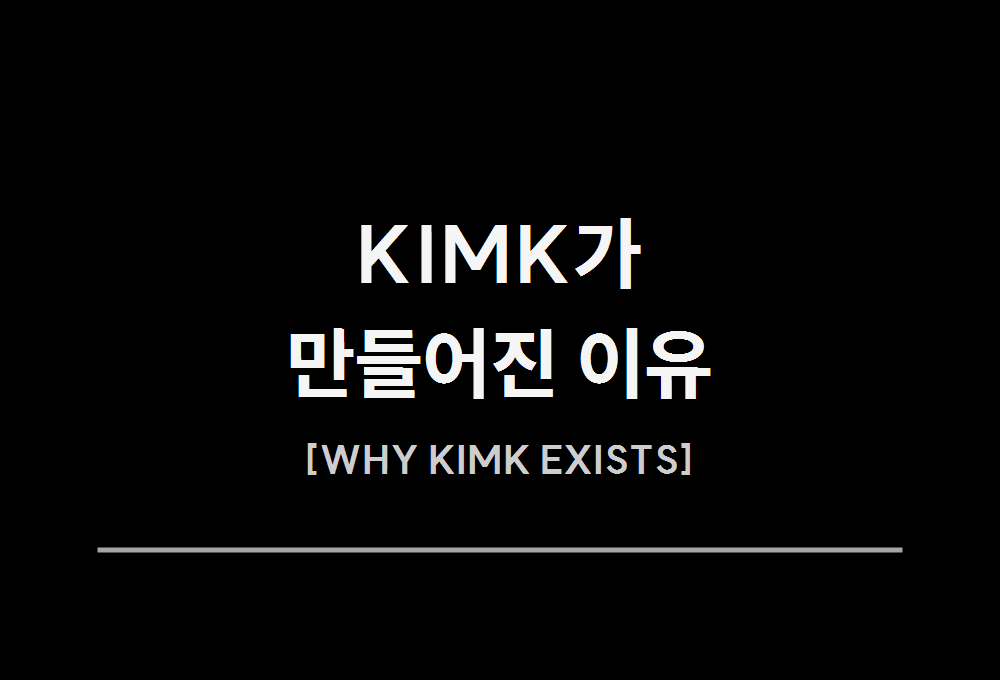 KIMK가 만들어진 이유