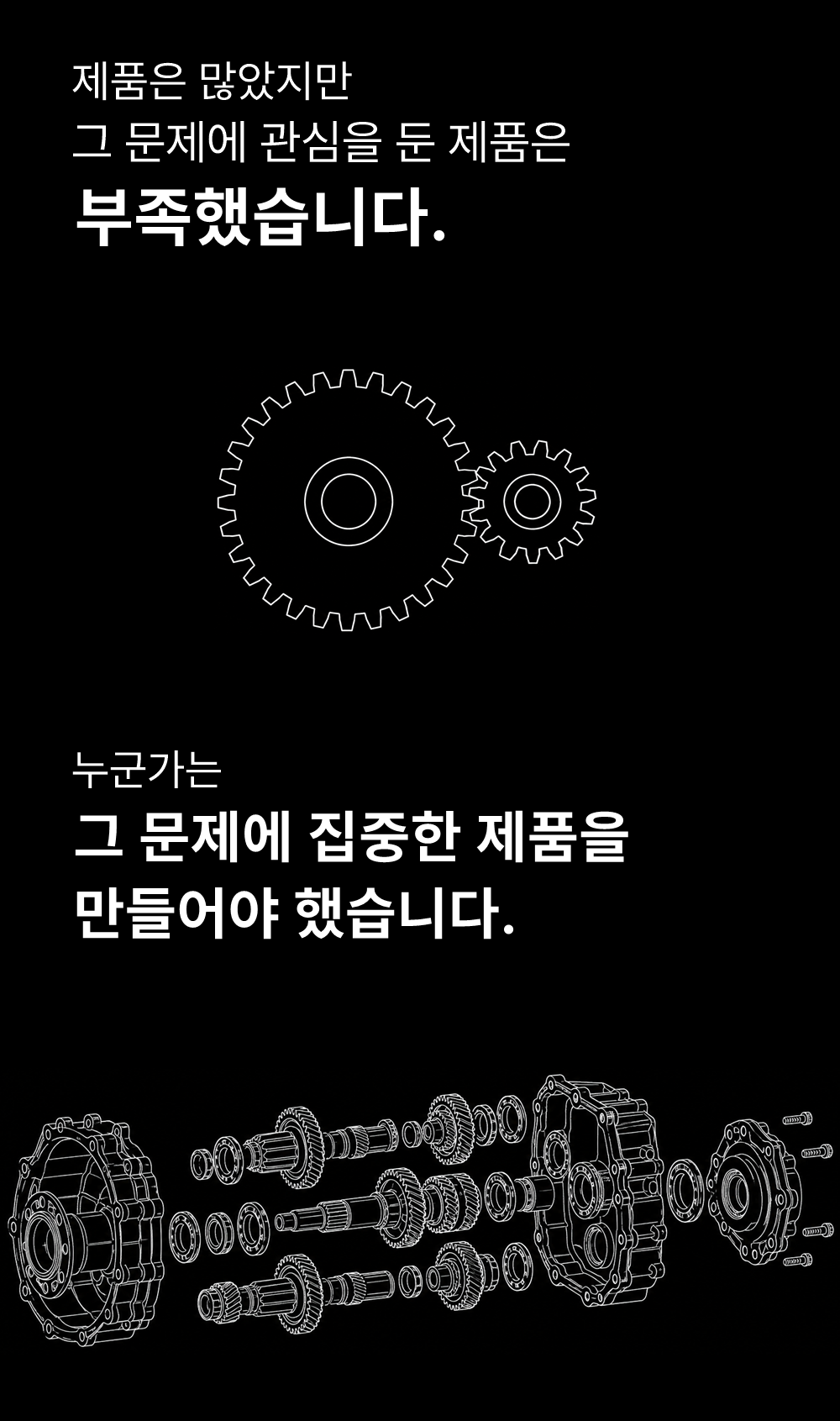 제품은 많았지만
그 문제에 관심을 둔 제품은
부족했습니다.

누군가는
그 문제에 집중한 제품을
만들어야 했습니다.